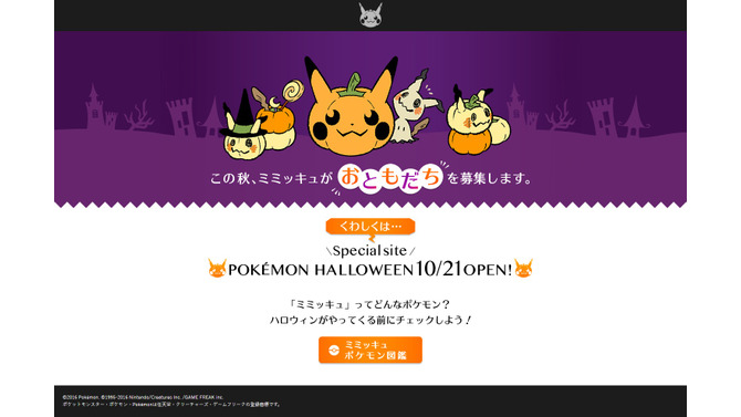 ばけのかわポケモン「ミミッキュ」が“おともだち”を募集！？『ポケモン』ハロウィン特設サイトが10月21日オープン