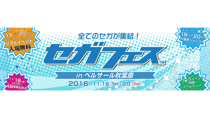 グループ初の共同イベント「セガフェス」を開催！“注目作の新情報”や“48時間生放送”など多彩に実施