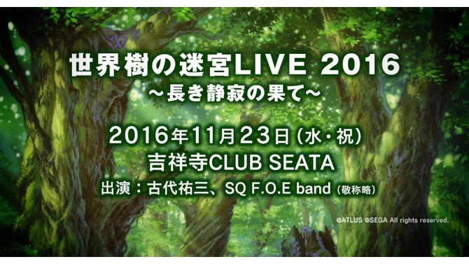 「世界樹の迷宮LIVE 2016」開催決定！ 最新作の楽曲や歴代人気曲を演奏…古代祐三も登場