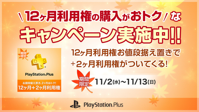 12日間限定「PS Plus 12ヶ月＋2ヶ月 利用権」販売キャンペーン実施！―11月配信コンテンツの詳細も公開