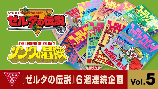 『ゼルダの伝説』などの“ウル技”を一挙紹介、ただし中には“ウソ技”が！ 懐かしいコーナーを任天堂が再現