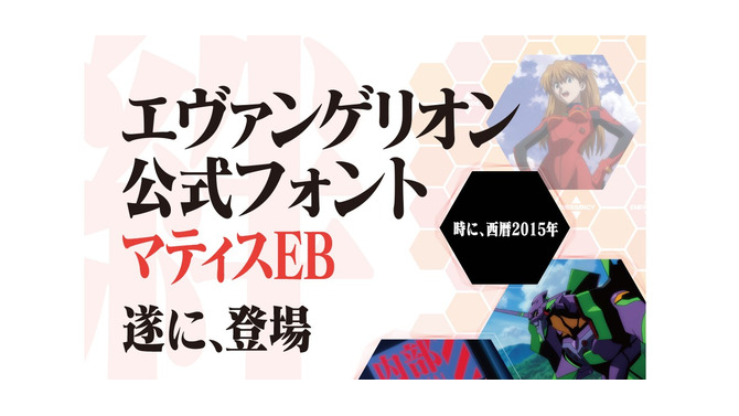 エヴァ公式フォント「マティスEB」パッケージ発売決定、年賀状やプレゼンに大活躍の予感