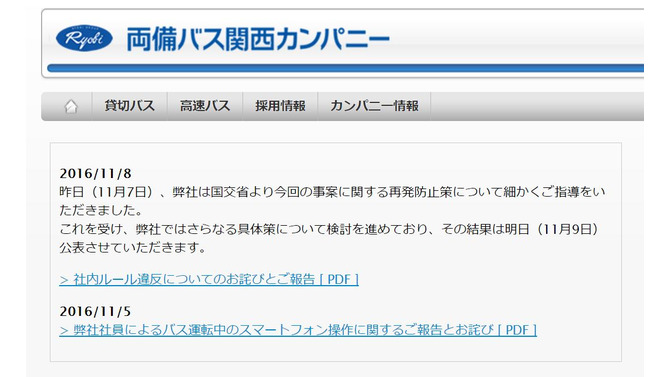 両備バス「スマホながら運転」の件で謝罪文掲載