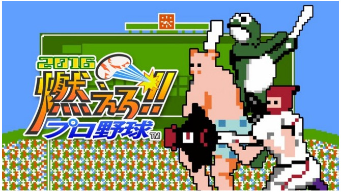 あの『燃えろ！！プロ野球2016』が3DSにも登場！ 外出中でも「バントホームラン」を楽しもう