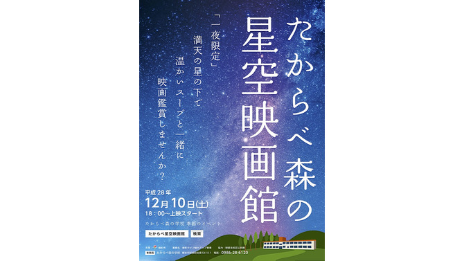 新海誠作品「秒速5センチメートル」を星の下で鑑賞しよう！ 1夜限りの野外シネマを実施