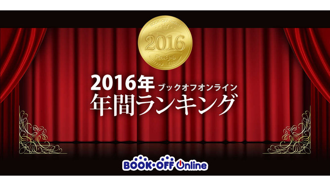 「ブックオフオンライン年間ランキング」ゲーム部門1位は『ドラクエIX』！ 旧ハードの作品がずらり