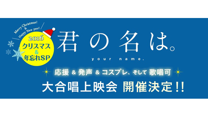 映画「君の名は。」大合唱上映を開催！ 応援や発声、コスプレも可能…4曲の主題歌を字幕で表示