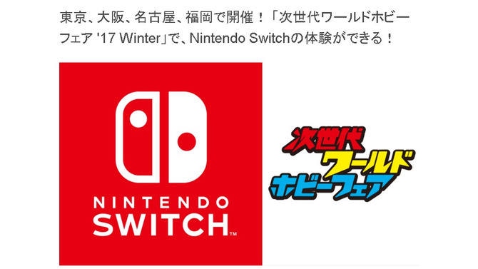 「次世代ワールドホビーフェア '17 Winter」に「ニンテンドースイッチ」が出展！ 発売に先駆け体験可能