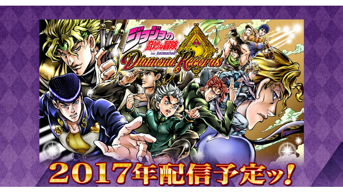 『ジョジョの奇妙な冒険 ダイヤモンドレコーズ』2017年配信！ 第1部～第4部のキャラクターが集結