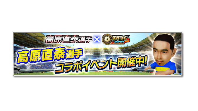 『サカつくシュート！2017』×高原直泰コラボ！★5 高原を全員にプレゼント