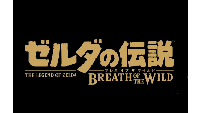 『ゼルダの伝説 ブレス オブ ザ ワイルド』は2017年3月3日発売！ スイッチ本体と同時に