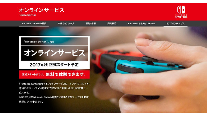 ニンテンドースイッチのオンラインサービスをご紹介…今秋まで無料で体験、ファミコンやSFCのソフトをプレイ可能