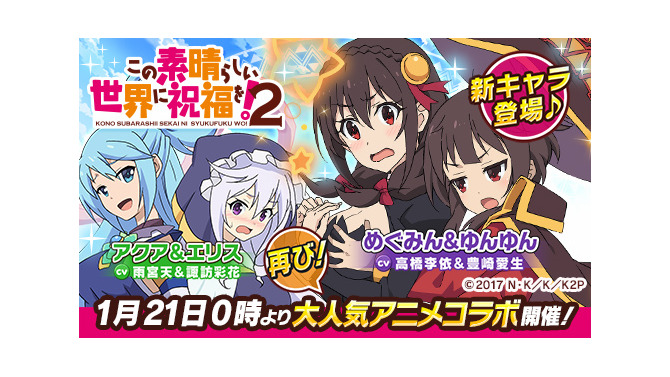 『ウチの姫さまがいちばんカワイイ』がTVアニメ「このすば2」とコラボ実施！前回開催時のイベントキャラも再登場が決定