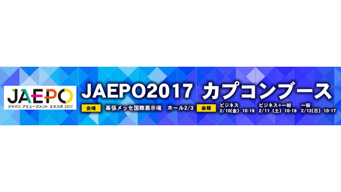 「JAEPO 2017」カプコンブースで『進撃の巨人 TEAM BATTLE』ステージイベント実施…梶裕貴や石川由依など登壇
