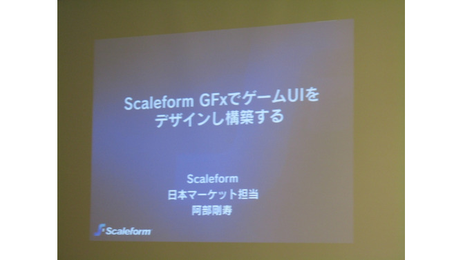 【GTMF2009】ゲームUIをFlashで作成「Scaleform GFx」