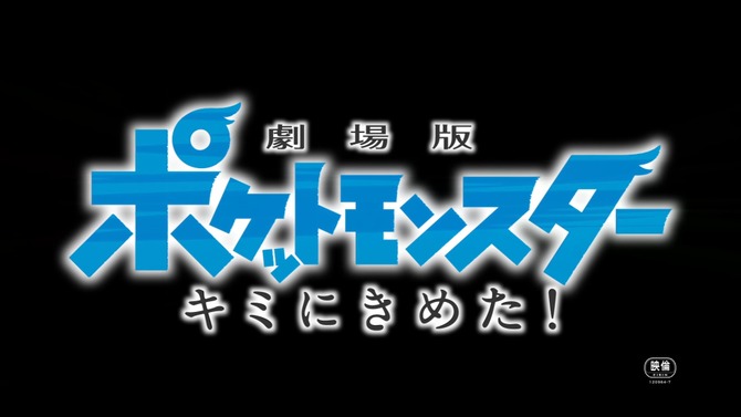 「劇場版ポケモン キミにきめた！」予告編が公開、サトシとピカチュウの出会いは最悪だった…