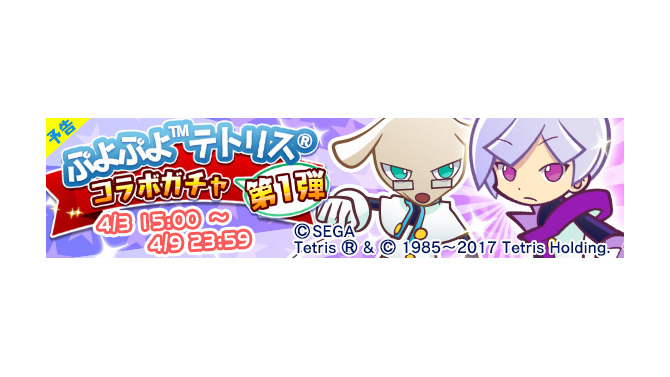 『ぷよぷよ!!クエスト』に『ぷよぷよテトリス』キャラが登場！第1弾コラボガチャ開催