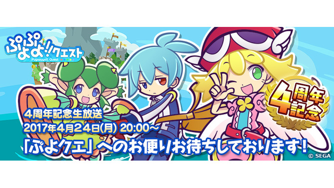 『ぷよぷよ!!クエスト』公式生放送に内田彩、戸田めぐみ出演決定！グッズプレゼント第3弾も発表