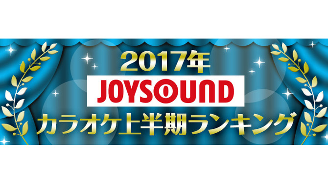 JOYSOUND“カラオケ上半期ランキング”発表！ 2017年発売曲では「けものフレンズ」主題歌が1位に