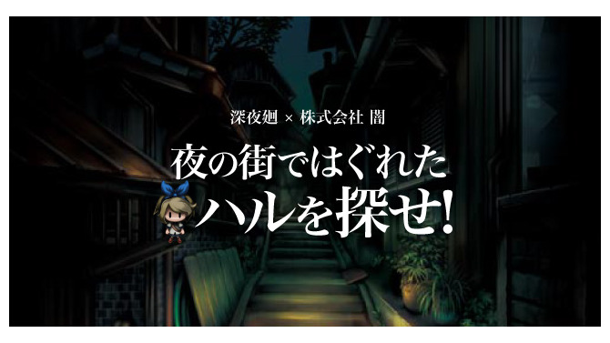 株式会社“闇”がおくる『深夜廻』のスマホ向けミニゲームが登場、抽選でゲームソフトが当たるキャンペーンも