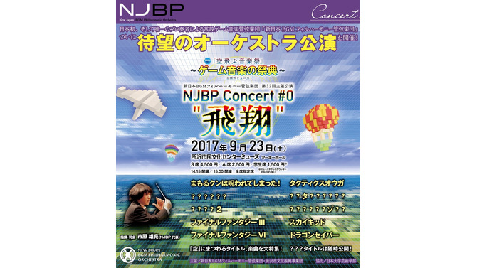新日本BGMフィルハーモニー管弦楽団によるオケコンが9月23日に開催決定、『FF III』『スカイキッド』など「空」に関する楽曲が演奏