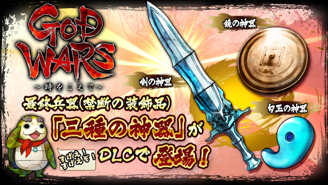 『GOD WARS』攻撃力大幅アップや状態異常無効などの「三種の神器」が配信開始！ ダブルで嬉しいキャンペーンも