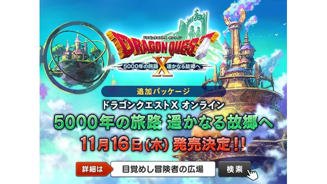 『ドラクエX』追加パッケージ『5000年の旅路 遥かなる故郷へ』11月16日発売決定！ 先行予約もスタート