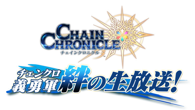 『チェインクロニクル3』新情報満載の「チェンクロ 義勇軍 絆の生放送！」は、8月30日21時から！