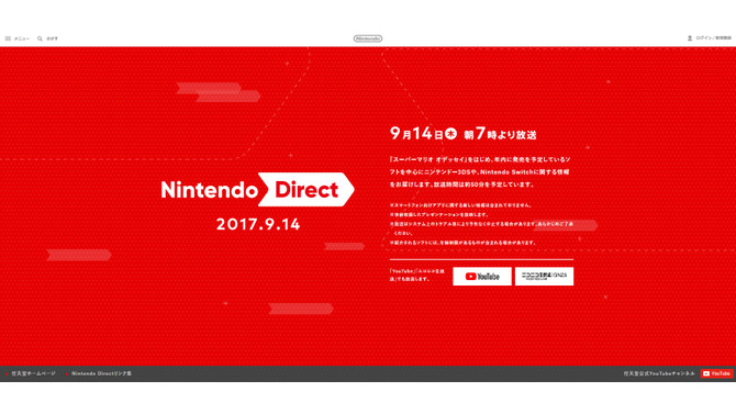 Nintendo Direct、9月14日午前7時より放送！『スーパーマリオ オデッセイ』など年内タイトルを中心に