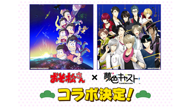 『夢色キャスト』×「おそ松さん」コラボイベント開催決定！特設サイトもオープン