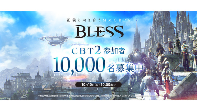 新作MMORPG『BLESS』クローズドベータテスト2を実施、10,000人のテスターを新規募集・インサイドでは300人の読者枠を用意
