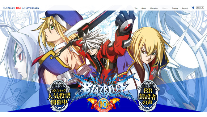 『BLAZBLUE』シリーズ10周年記念プロジェクトが始動、アニバーサリーサイトがオープン