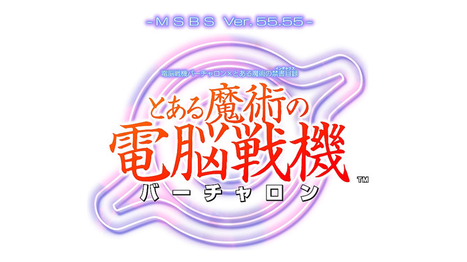 『とある魔術の電脳戦機』上条当麻とインデックスがゲームシステムを熱く語る最新PVが公開中！