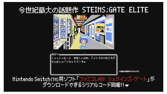 もし1980年代にシュタゲがあったら？―スイッチ版『シュタインズ・ゲート エリート』にファミコン風ADVが特典で付属！