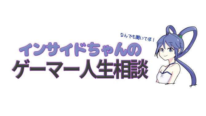 【インサイドちゃんのゲーマー人生相談】ボクが「最近のゲームはつまらない」とか言うやつをぶっ飛ばします