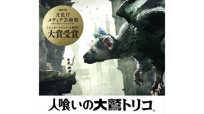 『人喰いの大鷲トリコ』メディア芸術祭 エンターテインメント部門で大賞を受賞！ 上田文人氏のコメントも到着