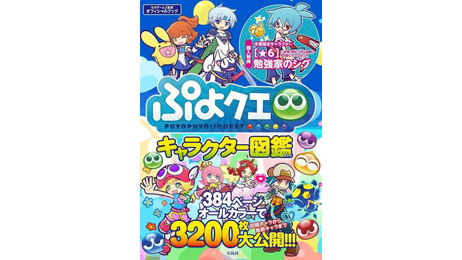 『ぷよクエ』キャラクター図鑑2018年版を6月23日発売－★6『勉強家のシグ』がついてくる！