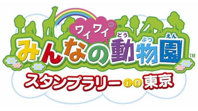 動物園を巡ってスタンプを集めよう！「みんなのワイワイ動物園スタンプラリーin東京」開催