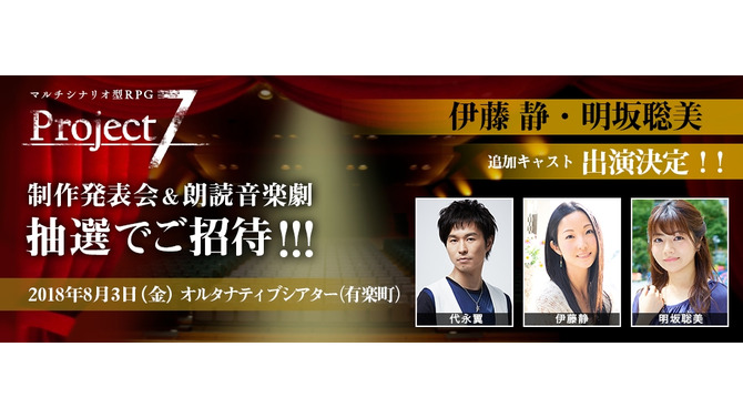 『Project7』7週連続「特別企画」第3弾がスタート－8月3日のイベントには、伊藤静さんと明坂聡美さんの出演が決定!