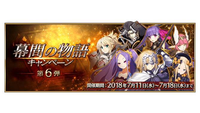 『FGO』新たにサーヴァント7騎の「幕間の物語」が開放！ 期間限定でAP消費量も1/2に