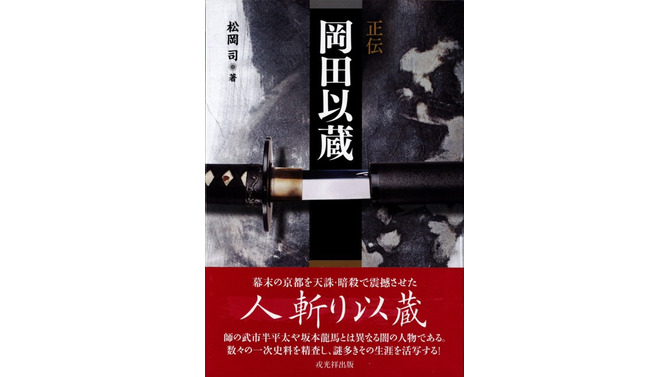 “人斬り以蔵”の生涯を描いた「正伝 岡田以蔵」と『FGO』がコラボ！ 限定帯版の制作が決定