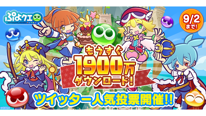 『ぷよクエ』ツイッター人気投票開催！上位陣は後日開催予定の“ぷよフェス DX”に登場