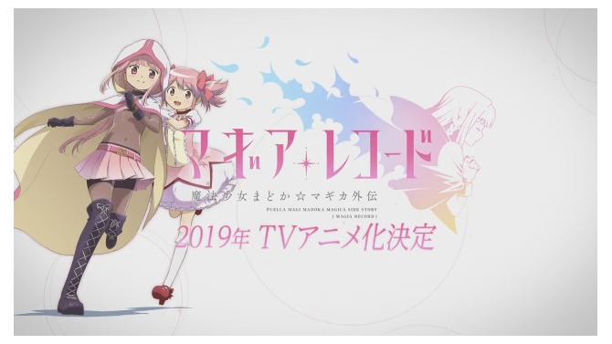 『マギアレコード 魔法少女まどか☆マギカ外伝』がTVアニメ化！ 放送時期は2019年