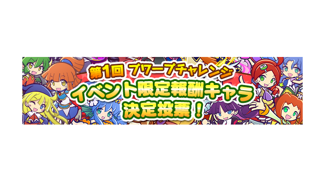 『ぷよクエ』「新イベント限定」キャラ人気投票を9月24日まで受付！1位は冬イベの報酬に