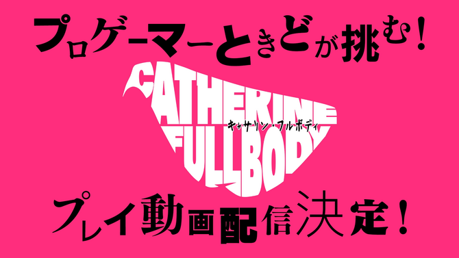 『キャサリン・フルボディ』“理想の声”4人目の声優が悠木碧さんに決定！プロゲーマーときど氏によるメッセージ動画も公開