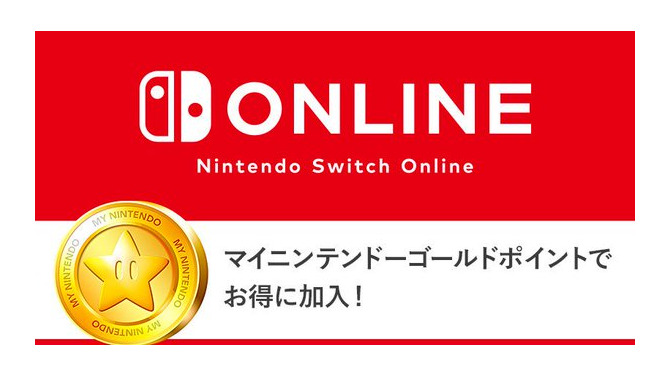 「Nintendo Switch Online」利用権は、マイニンテンドーゴールドポイントでも購入可能─ソフトを買ってお得にオンラインプレイ！