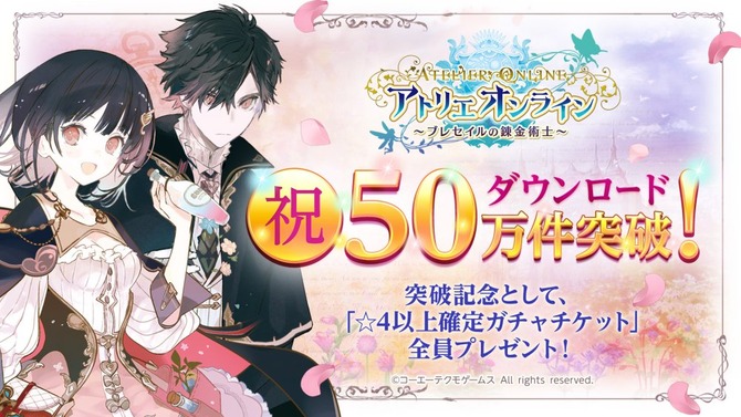 『アトリエ オンライン ～ブレセイルの錬金術士～』開始2日で50万DL達成！「☆4以上確定ガチャチケット」を全員に配布