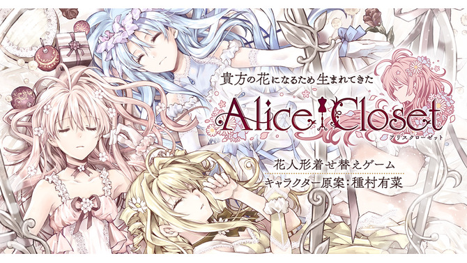 DMM GAMES新プロジェクト『Alice Closet』遂に始動―キャラクター原案は人気漫画家・種村有菜先生が担当！