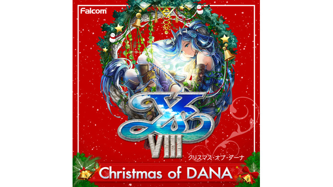 『イースVIII -Lacrimosa of DANA- クリスマスGiftパッケージ』にDLCシングル「Christmas of DANA」の追加特典が決定！単品での販売も