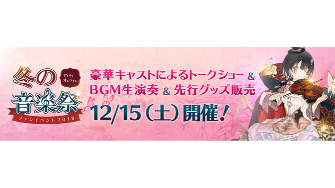 『アトリエ オンライン』初のオフラインイベントが12月15日開催決定！豪華声優陣のトークショー、BGM生演奏、先行物販などを実施予定